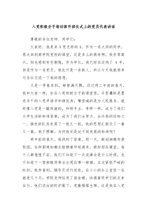 入党积极分子培训班开班仪式上的党员代表讲话