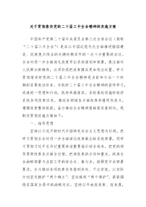 关于贯彻落实党的二十届三中全会精神的实施方案