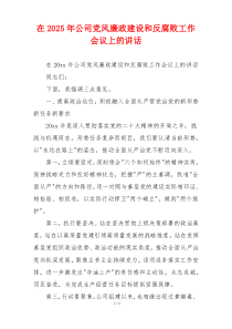 在2025年公司党风廉政建设和反腐败工作会议上的讲话