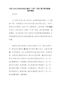 全区G安工作会议讲话锚定六更目标聚力固本强基提质增效