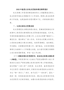 20XX年基层公安机关党组织建设调研报告