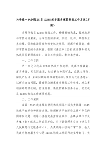 关于进一步加强XX县12345政务服务便民热线工作方案草案