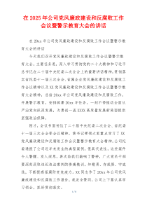 在2025年公司党风廉政建设和反腐败工作会议暨警示教育大会的讲话