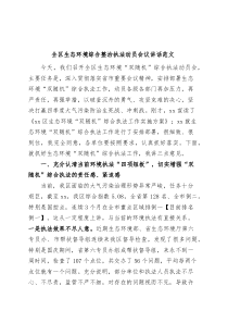 全区生态环境综合整治执法动员会议讲话