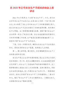 在2025年公司安全生产月活动启动会上的讲话