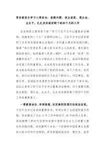 常务副县长学习心得体会查摆问题找出差距想办法出点子扎扎实实做好剩下的四个月的工作