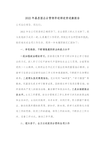 20XX年基层国企分管领导述职述责述廉报告