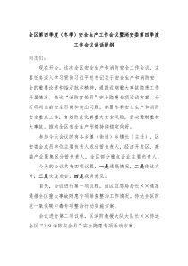 全区第四季度冬季安全生产工作会议暨消安委第四季度工作会议讲话提纲