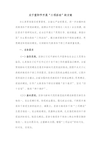 关于重阳节开展三项活动的方案