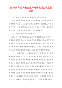 在2025年公司安全生产电视电话会议上的讲话