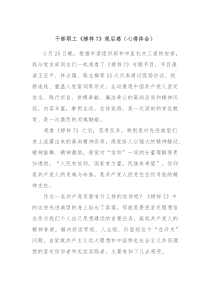 干部职工榜样7观后感心得体会
