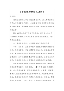 全县信访工作联席会议上的讲话