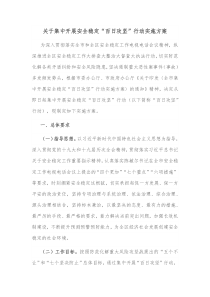 关于集中开展安全稳定百日攻坚行动实施方案