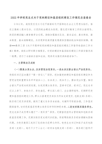 20XX年学校党总支关于党的建设和基层组织建设工作情况自查报告