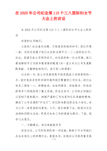在2025年公司纪念第115个三八国际妇女节大会上的讲话