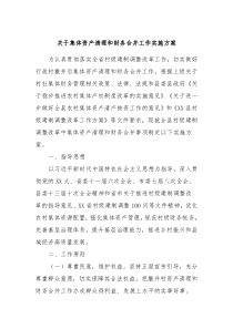 关于集体资产清理和财务合并工作实施方案