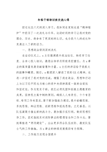 年轻干部培训班交流心得