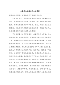 全县卫生健康工作会议讲话