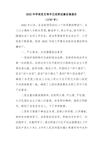 20XX年学校党支部书记述职述廉述德报告