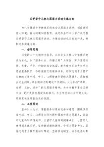 关爱留守儿童志愿服务活动实施方案
