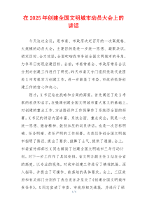 在2025年创建全国文明城市动员大会上的讲话