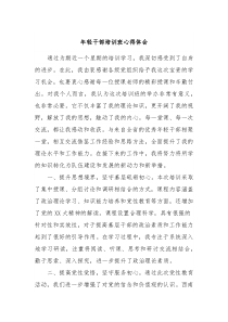 年轻干部培训班心得体会