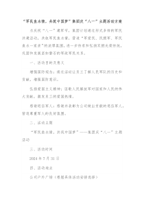 军民鱼水情共筑中国梦集团庆八一主题活动方案