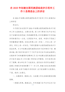 在2025年创建全国民族团结进步示范市工作X县推进会上的讲话