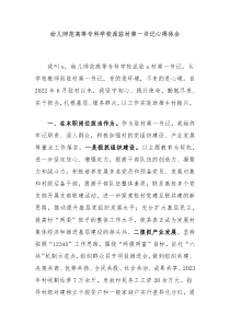 幼儿师范高等专科学校派驻村第一书记心得体会