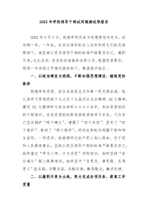 20XX年学校领导干部试用期满述职报告