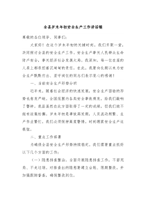 全县岁末年初安全生产工作讲话稿