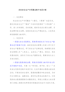 农机安全生产专项整治集中攻坚方案