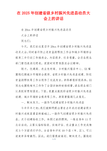在2025年创建省级乡村振兴先进县动员大会上的讲话
