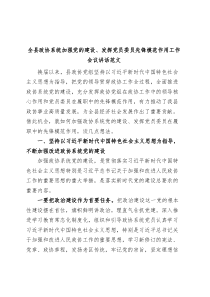 全县政协系统加强党的建设发挥党员委员先锋模范作用工作会议讲话