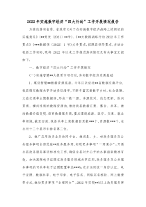 20XX年实施数字经济四大行动工作开展情况报告