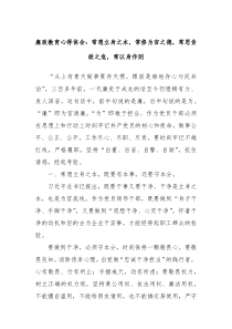 廉政教育心得体会常想立身之本常修为官之德常思贪欲之危常以身作则