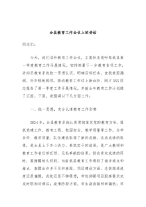 全县教育工作会议上的讲话