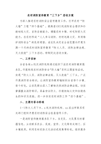 农村消防宣传教育三下乡活动方案