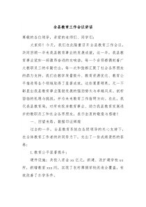 全县教育工作会议讲话