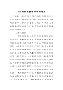 20XX年宣传思想和意识形态工作报告