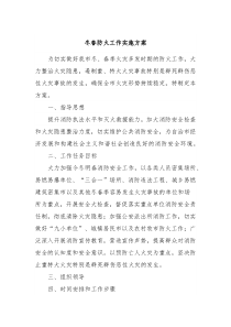 冬春防火工作实施方案
