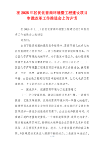 在2025年区优化营商环境暨工程建设项目审批改革工作推进会上的讲话