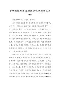 全市开放型经济工作会议上的在全市对外开放推进会上的讲话