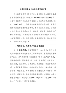 加强和完善城乡社区治理实施方案
