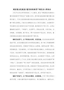 建设堪当民族复兴重任的高素质干部队伍心得体会