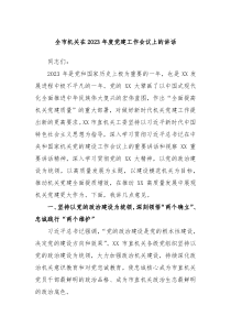 全市机关在20XX年度党建工作会议上的讲话