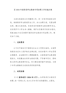 区2024年度防范学生欺凌专项治理工作实施方案