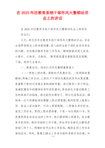 在2025年区教育系统干部作风大整顿动员会上的讲话