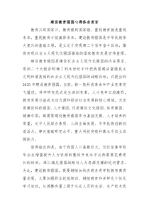 建设教育强国心得体会发言