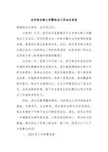 全市林长制工作暨林业工作会议讲话